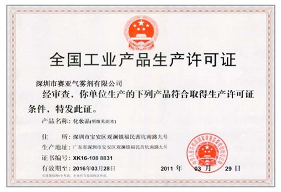全国工业产品生产许可证