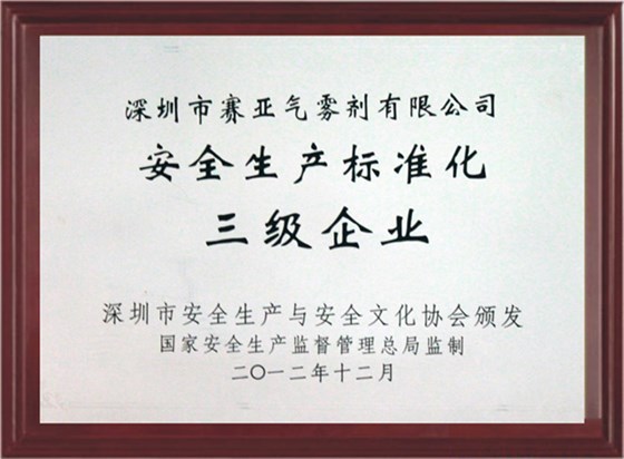 安全生产标准化