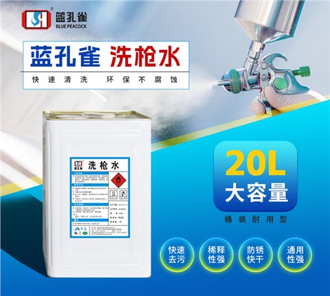 洗枪水