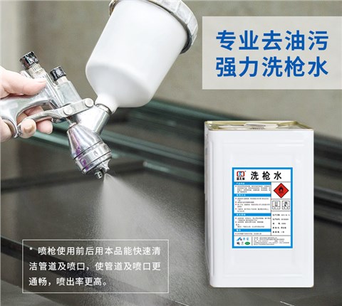 洗枪水
