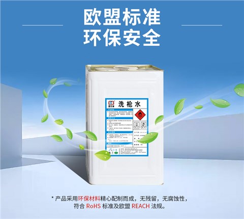 洗枪水