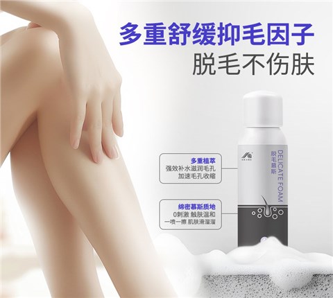 慕斯脱毛喷雾